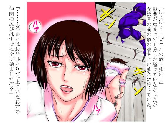 その女忍者は、侵入してきた凄腕忍者にまったく歯が立たないまま着物を剥がれ、嬲るように犯された。
