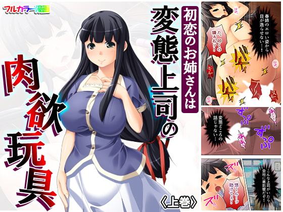 初恋のお姉さんは変態上司の肉欲玩具 上巻