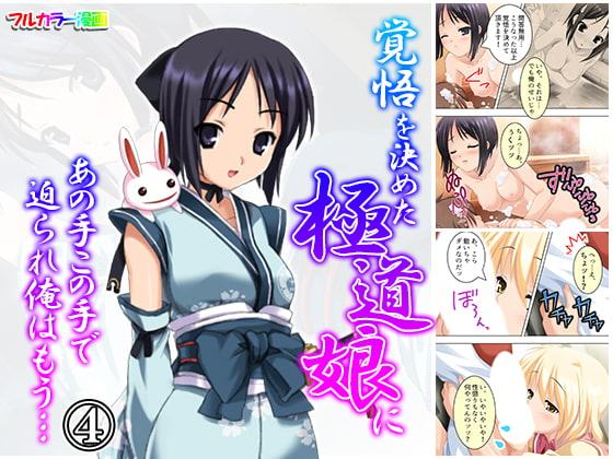 覚悟を決めた極道娘にあの手この手で迫られ俺はもう… 4巻