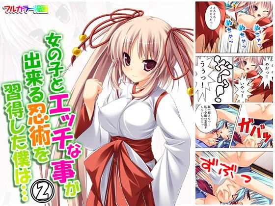 女の子とエッチな事が出来る忍術を習得した僕は… 2巻