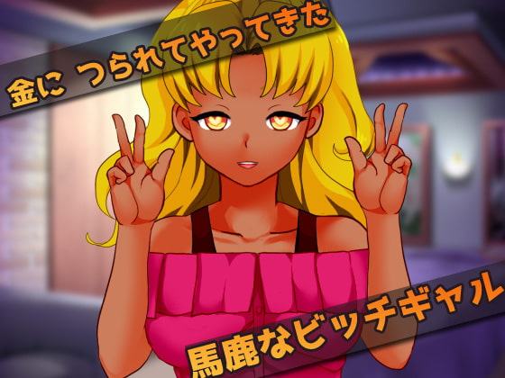 蟲姦～ビッチギャルを大量のゴキブリで陵辱するゲーム