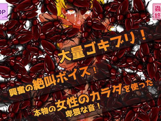 蟲姦～ビッチギャルを大量のゴキブリで陵辱するゲーム