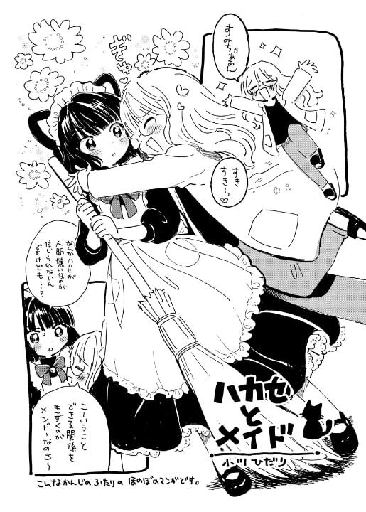 ハカセとメイド