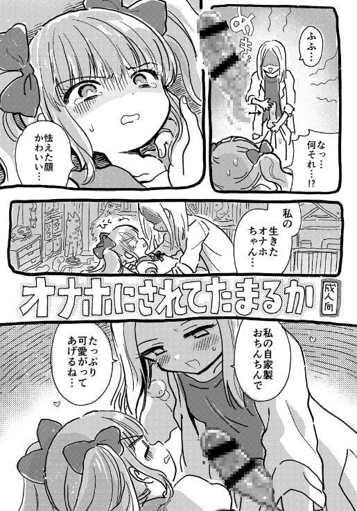 オナホにされてたまるか