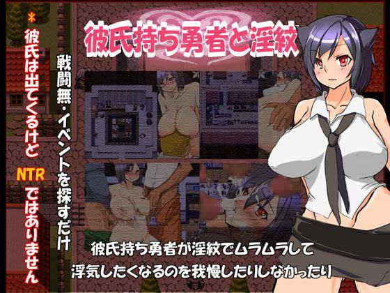 彼氏持ち勇者と淫紋