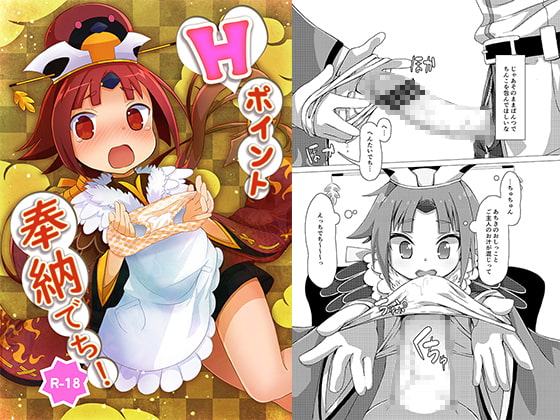 Hポイント奉納でち!