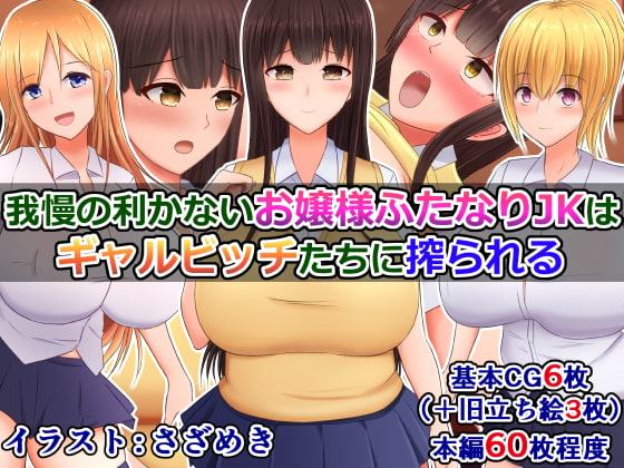 我慢の利かないお嬢様ふたなりJKは、ギャルビッチたちに搾られる