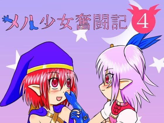 メル少女奮闘記・その4