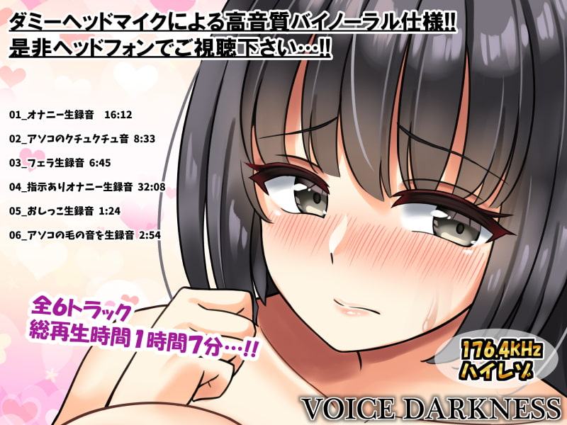 処女コスプレイヤーがオナニー生録音に挑戦!天真爛漫なエロボイスをダミーヘッドマイクで録音!!【高品質176.4kHzハイレゾ+バイノーラル】