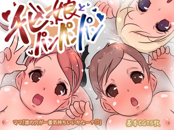 チビっ娘3人とパンパンパン!