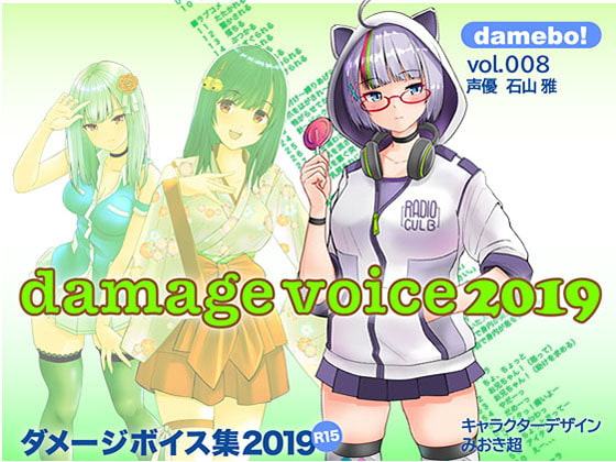 damebo!ダメージボイス素材集2019 008石山雅編