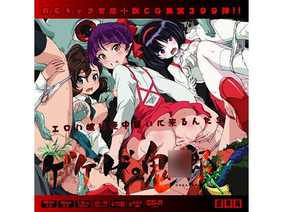 ゲゲゲ○鬼○郎はぁはぁCG集