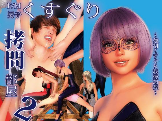 F/M男子くすぐり拷問部屋2 ～強制くすぐり我慢調教～