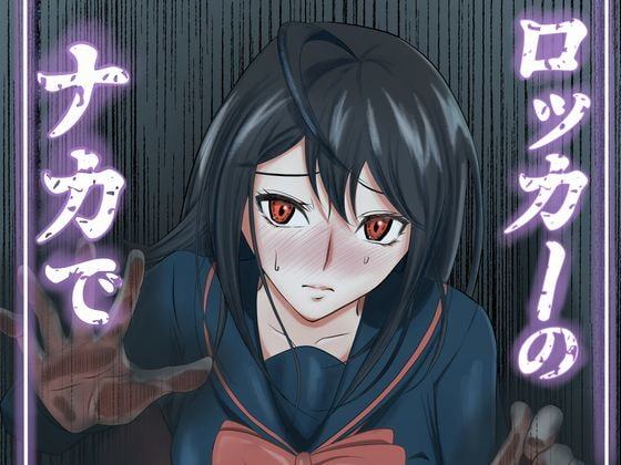 ロッカーのナカで