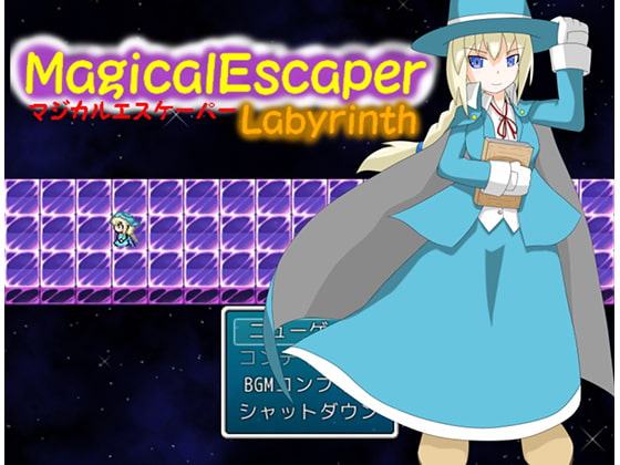 マジカルエスケーパーラビリンス