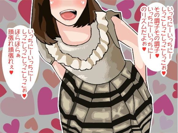 「いっちにーいっちにー」のリズムでお射精させてくれるお姉さん(4段階しこしこスピード)(CV 若菜美咲様)