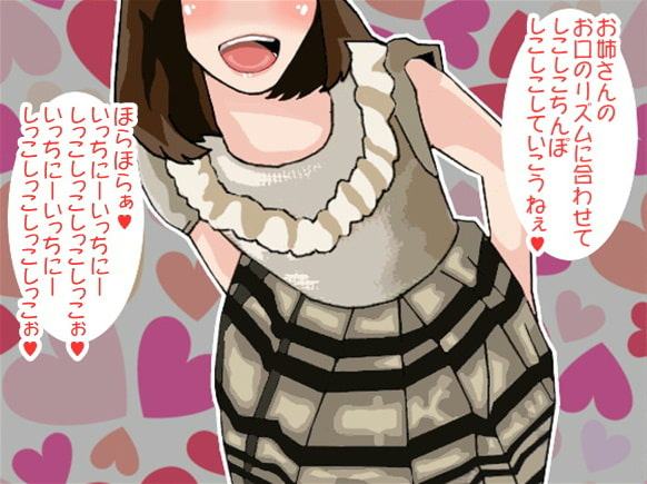 「いっちにーいっちにー」のリズムでお射精させてくれるお姉さん(4段階しこしこスピード)(CV 若菜美咲様)