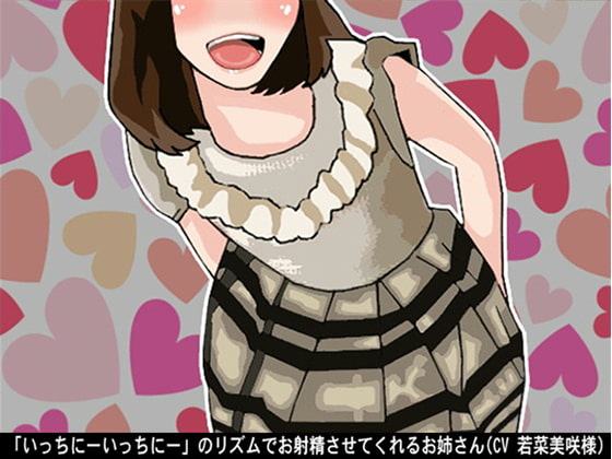 「いっちにーいっちにー」のリズムでお射精させてくれるお姉さん(4段階しこしこスピード)(CV 若菜美咲様)