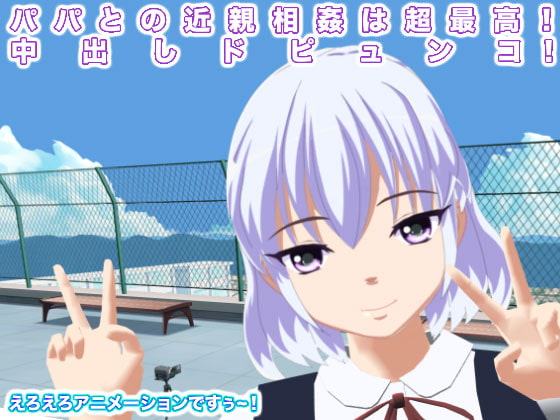 パパとの近親相姦は超最高! 中出しドピュンコ!