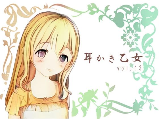 耳かき乙女 vol.13