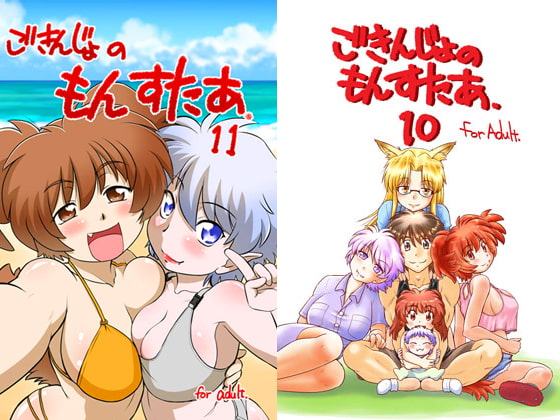 ごきんじょのもんすたあ10&11