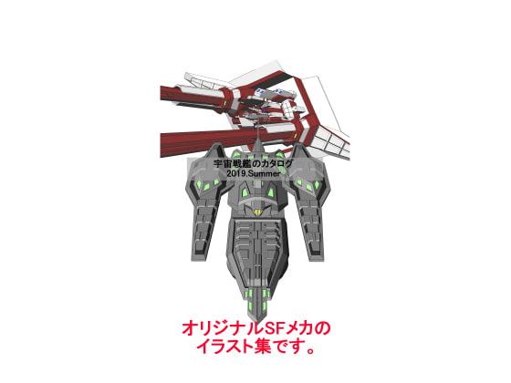 宇宙戦艦のカタログ2019Summer