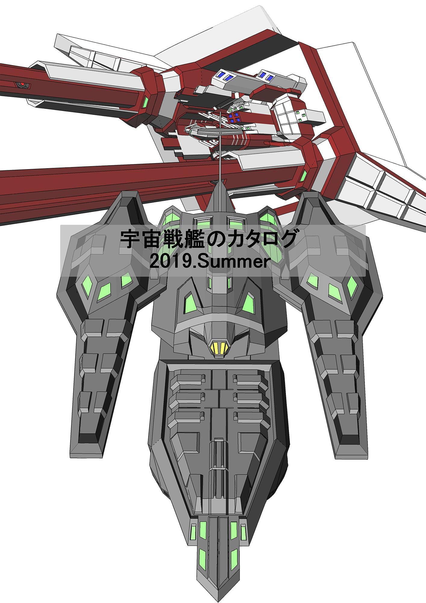 宇宙戦艦のカタログ2019Summer