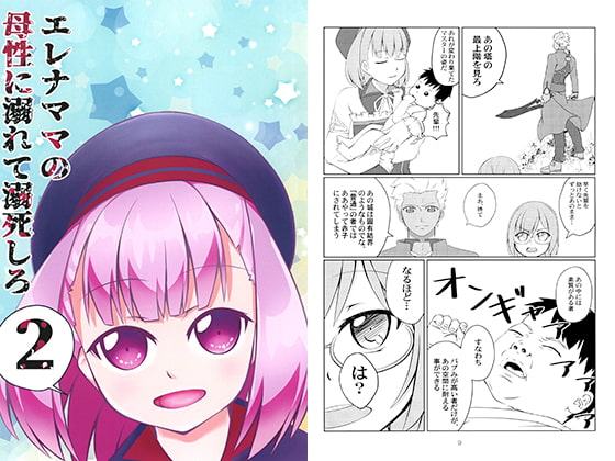 エレナママの母性に溺れて溺死しろ2