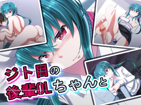 ジト目の後輩OLちゃんと