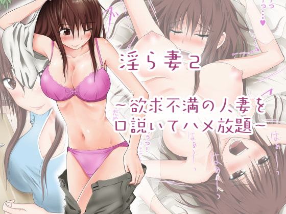淫ら妻2～欲求不満の人妻を口説いてハメ放題～