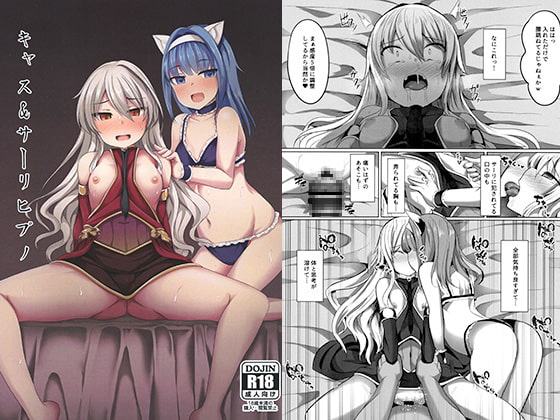 キャス&サーリヒプノ