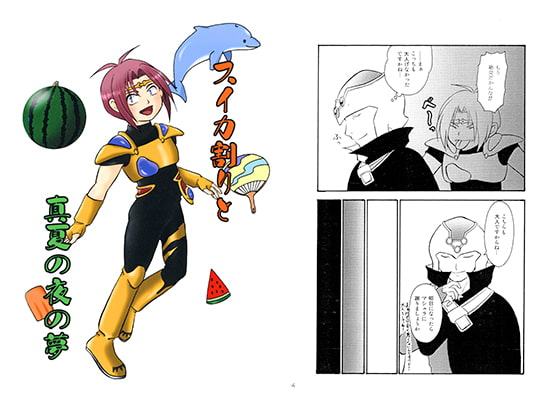 スイカ割りと真夏の夜の夢