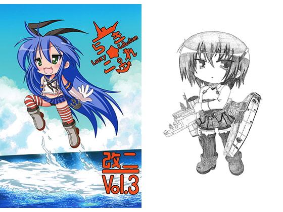 らき☆これ 改二(vol.3)