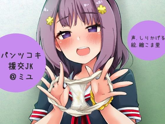 パンツコキ援交JK@ミユ