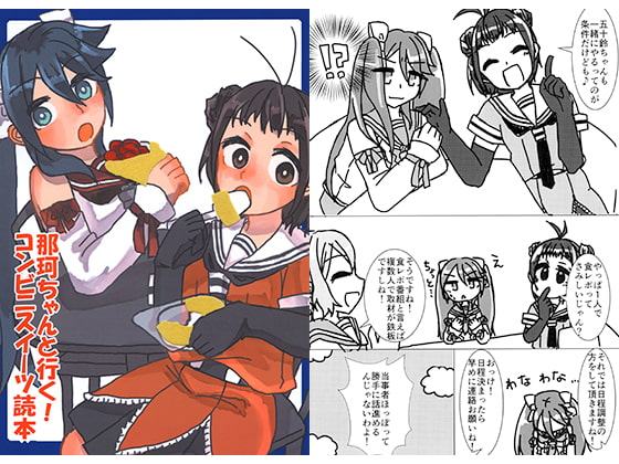 那珂ちゃんと行く!コンビニスイーツ読本