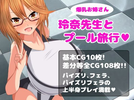 爆乳お姉さん玲奈先生とプール旅行