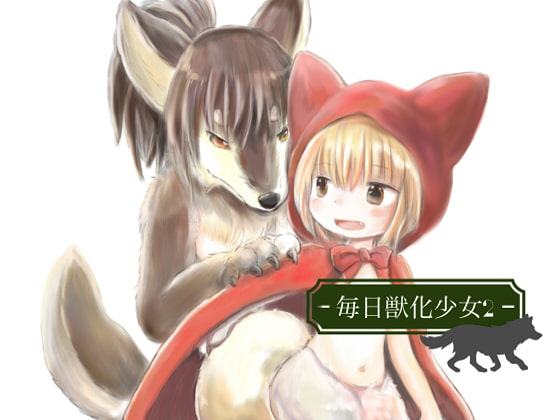 毎日獣化少女2