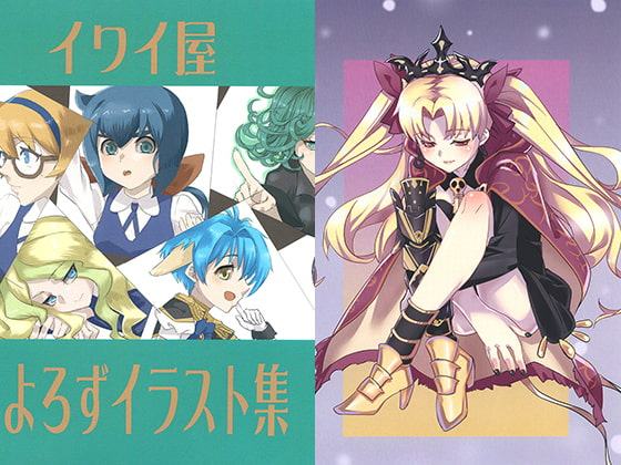 よろずイラスト集