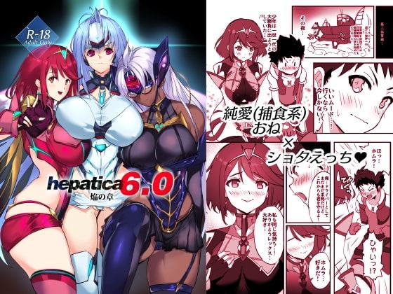 hepatica6.0 焔の章