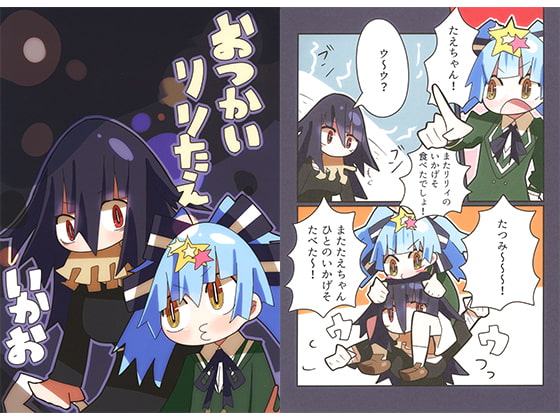 おつかいリリたえ