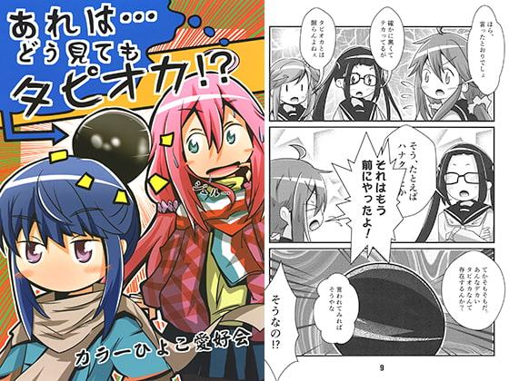 あれは…どう見てもタピオカ!?