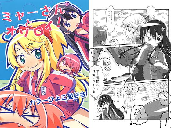 ミャーさんとオソロイ!