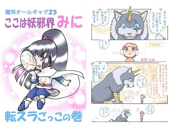 魔将オールギャグ25 ここは妖邪界みに 転スラごっこの巻