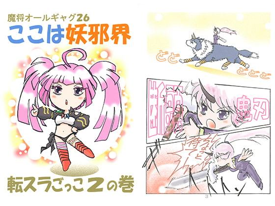 魔将オールギャグ26 ここは妖邪界 転スラごっこ2の巻