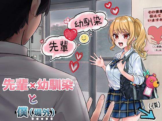 先輩×幼馴染 と 好きと言えなかった僕