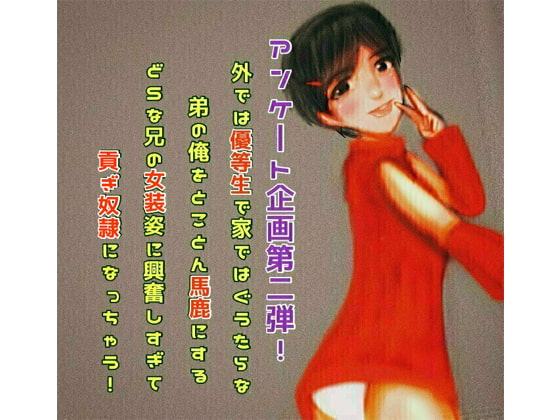 外では優等生で家ではぐうたらな弟の俺をとことん馬鹿にするどSな兄の女装姿に興奮しすぎて貢ぎ奴隷になっちゃう!