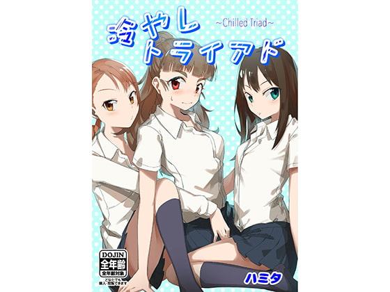 冷やしトライアド