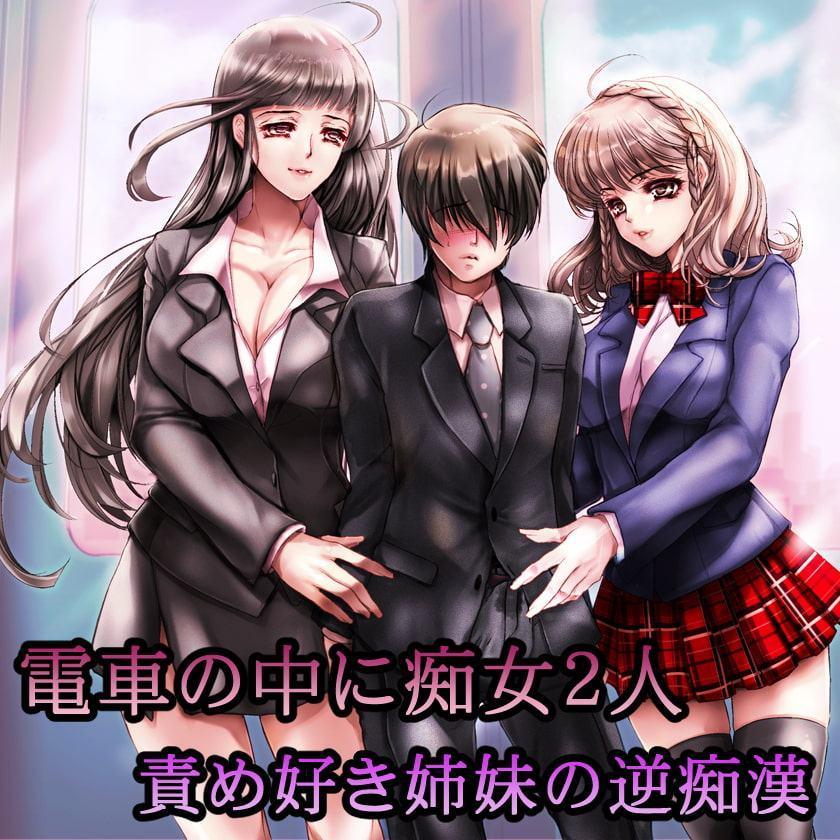 電車の中に痴女2人 責め好き姉妹の逆痴漢