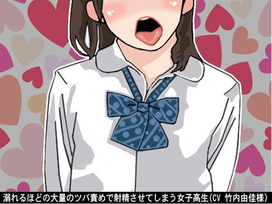 溺れるほどの大量のツバ責めで射精させてしまう女子高生(CV 竹内由佳様)