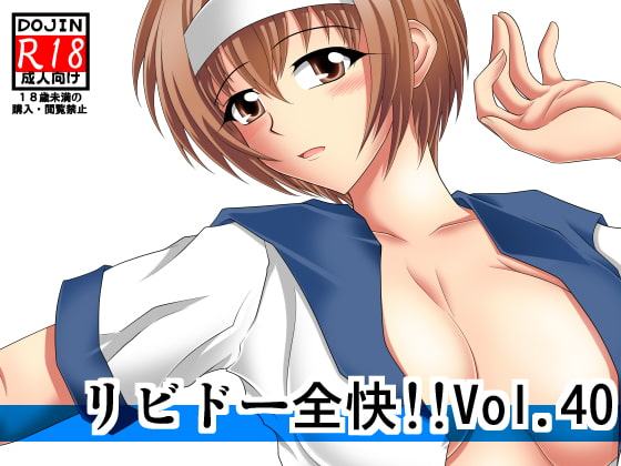 リビドー全快!!Vol.40